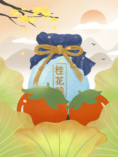 桂花酿