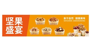 坚果盛宴展示