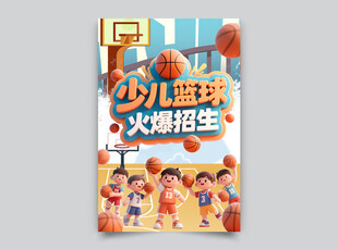 少儿篮球火爆招生海报
