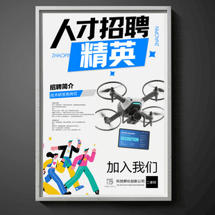 人工智能无人机招聘海报