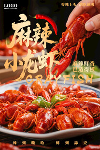 小龙虾海报