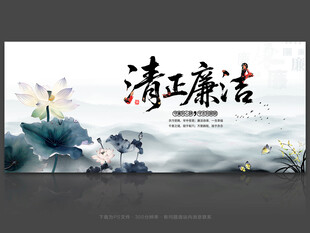 清正廉洁