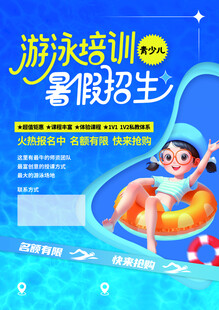 游泳培训暑假招生海报