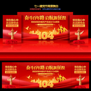 建党背景舞台
