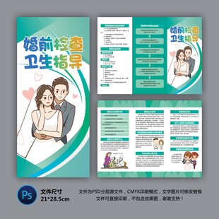 婚前检查指导折页
