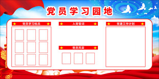 党员学习园地
