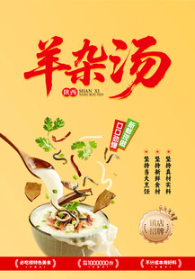 羊杂汤广告