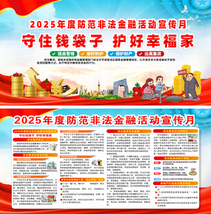 防范非法金融活动宣传月