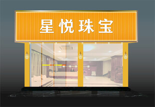 珠宝店黄金店招牌门头