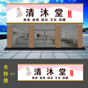 健康养生馆门头招牌
