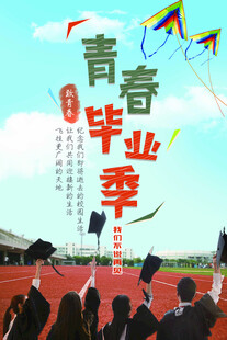 青春毕业季放飞梦想时刻