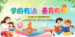 2025学前教育宣传月