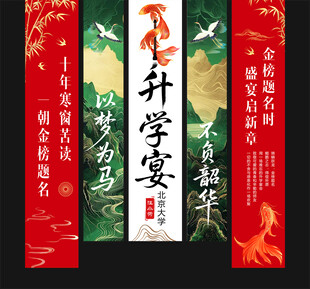 升学宴条幅挂布