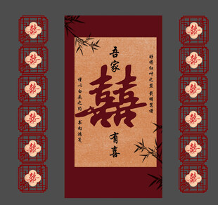 结婚条幅