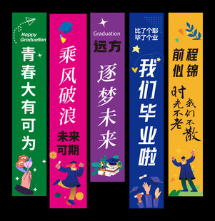 毕业挂布