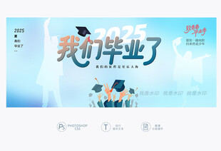 我们毕业了