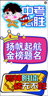 中考必胜扬帆起航海报