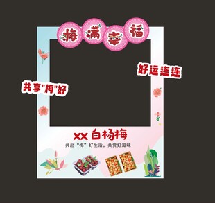 杨梅拍照框