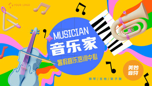 音乐培训班海报