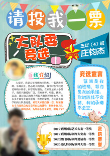 大队委竞选 竞选海报 