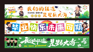 毕业横幅 毕业标语
