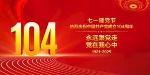 建党104周年
