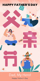 父亲节快乐插画