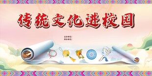传统文化进校园海报