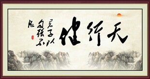 天行健
