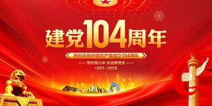 建党104周年