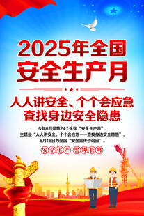 安全生产月