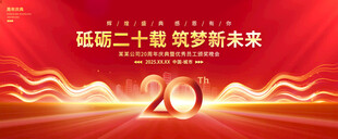 20周年庆