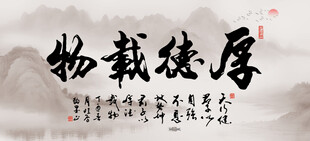 厚德载物