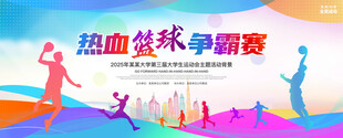 篮球比赛