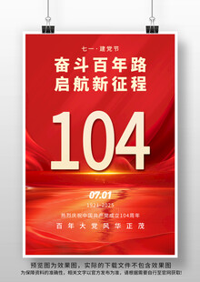 七一建党104周年海报