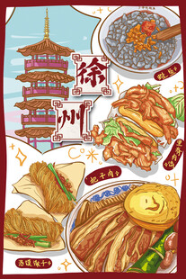 徐州美食插画展示