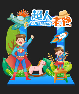 父亲节拍照框