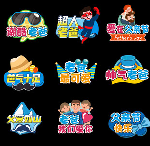 父亲节异形KT板