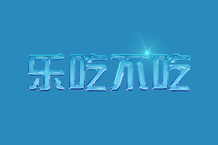 水艺术字
