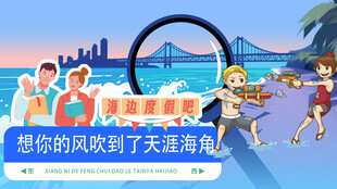 海边度假想你的风吹到了指示牌
