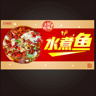 美味水煮鱼 