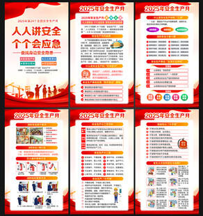 2025年全国安全生产月