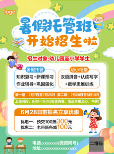 暑假托管班招生海报