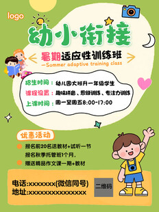 幼小衔接适应训练课程宣传