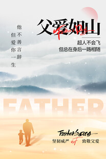 父爱如山海报