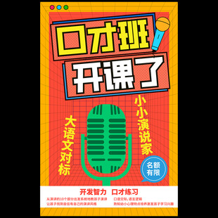 口才班海报