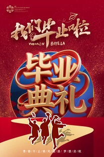 毕业典礼高考我们毕业啦海报