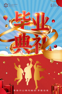 毕业典礼毕业季我们毕业啦海报