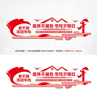  老干部文化墙