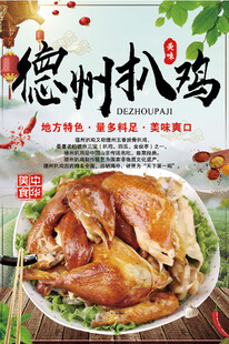 德州扒鸡